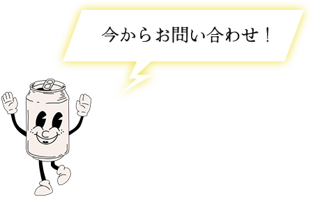 今からお問い合わせ