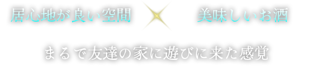 居心地が良い空間×美味しいお酒、まるで友達の家に遊びに来た感覚