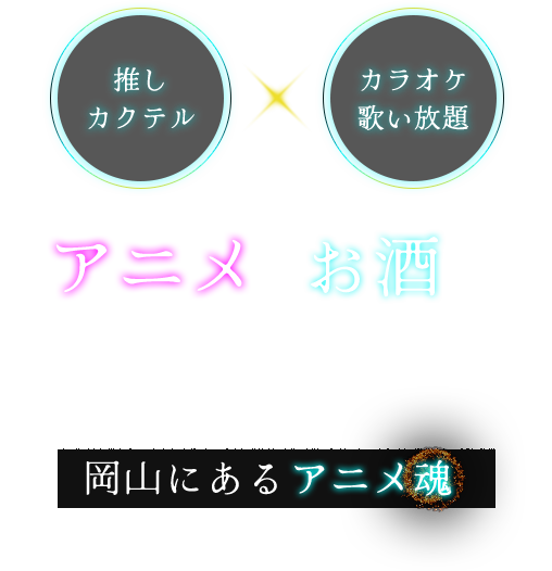 推しカクテル×カラオケ歌い放題、アニメとお酒に心躍るアニメバー、岡山にあるアニメ魂